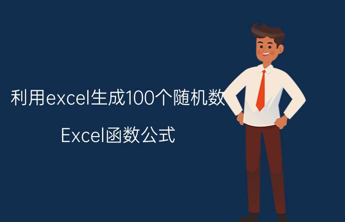 利用excel生成100个随机数 Excel函数公式：生成随机数、不重复随机数技巧？